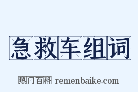 急救车组词是什么意思的图片